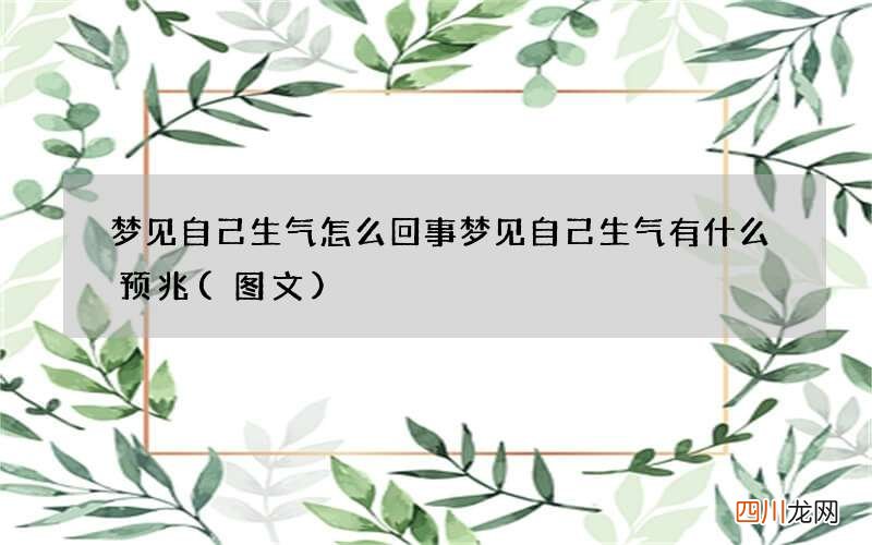 梦见自己生气怎么回事 梦见自己生气有什么预兆