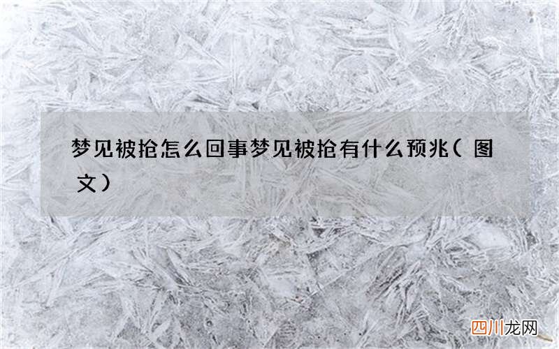 梦见被抢怎么回事 梦见被抢有什么预兆