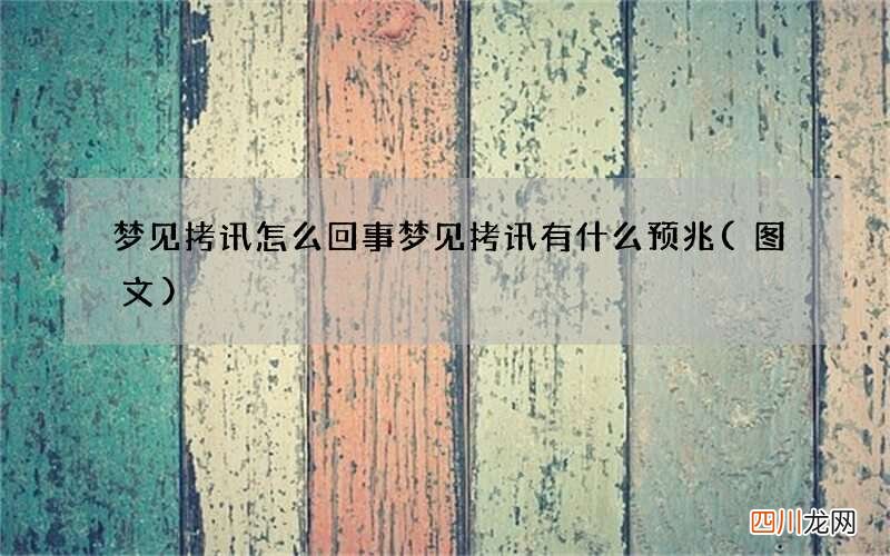 梦见拷讯怎么回事 梦见拷讯有什么预兆