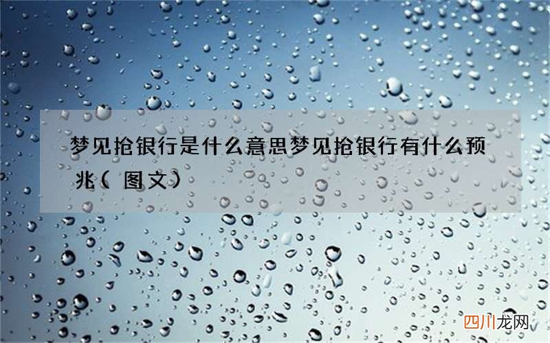 梦见抢银行是什么意思 梦见抢银行有什么预兆
