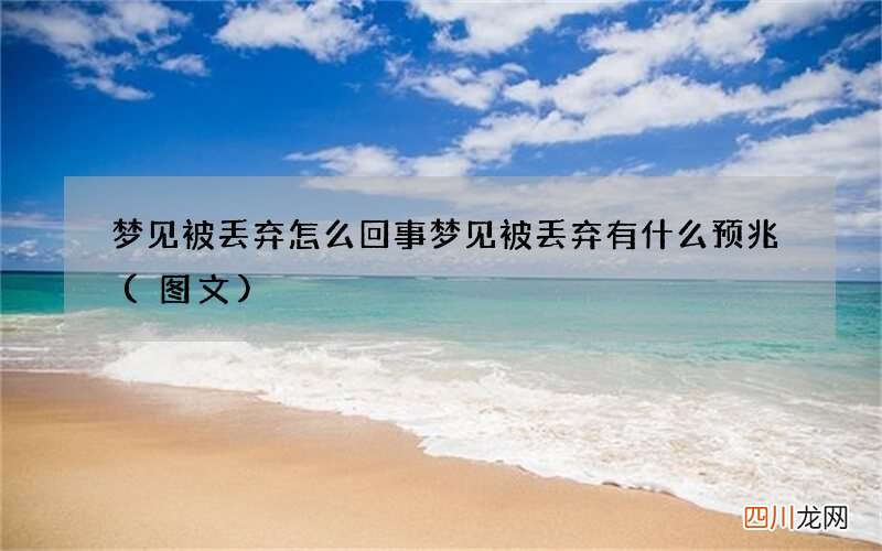 梦见被丢弃怎么回事 梦见被丢弃有什么预兆