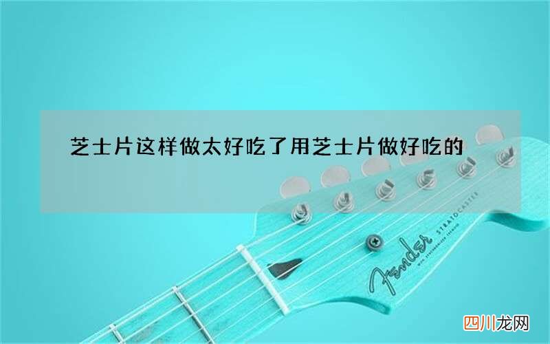 芝士片这样做太好吃了 用芝士片做好吃的