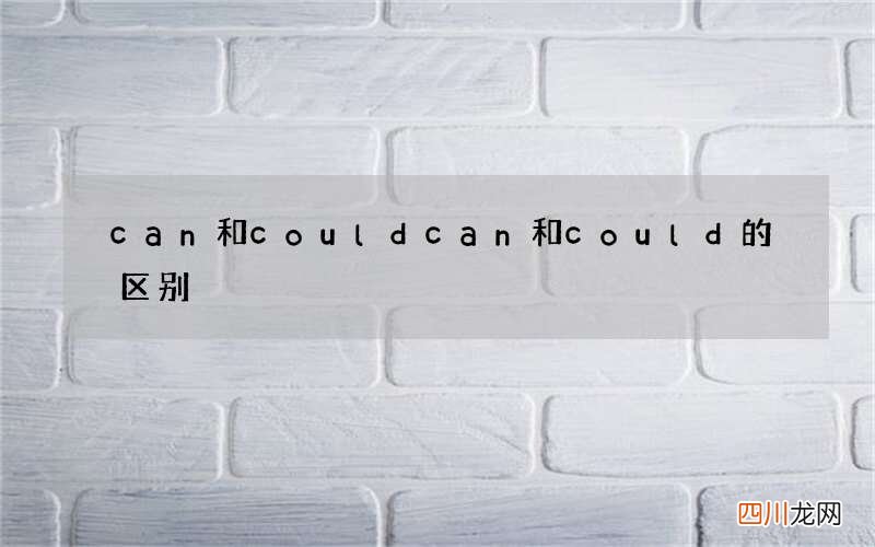 can和could can和could的区别
