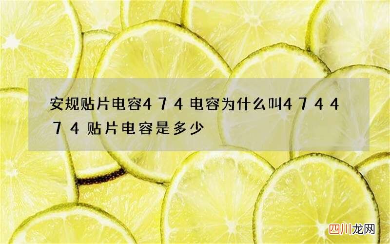 安规贴片电容474电容为什么叫474 474贴片电容是多少