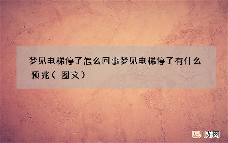 梦见电梯停了怎么回事 梦见电梯停了有什么预兆
