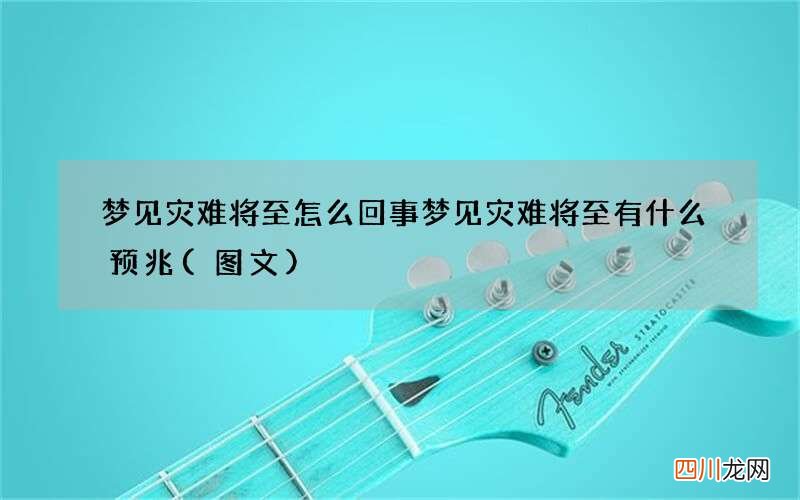 梦见灾难将至怎么回事 梦见灾难将至有什么预兆