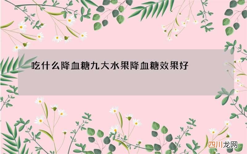 吃什么降血糖九大水果降血糖效果好