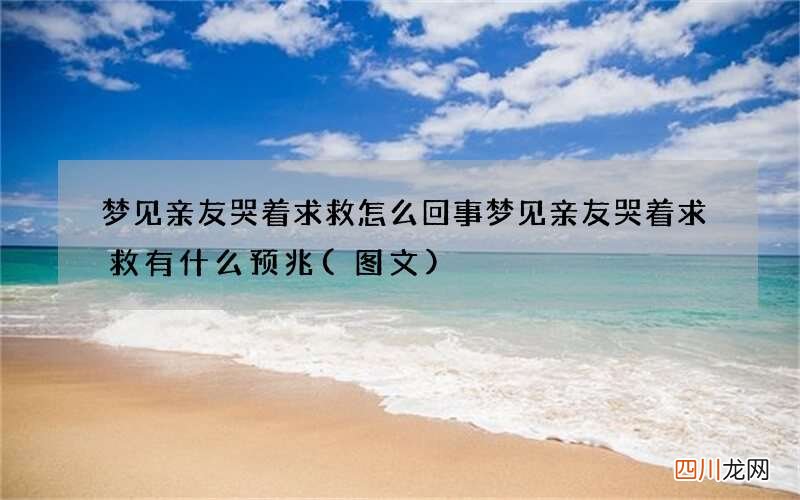 梦见亲友哭着求救怎么回事 梦见亲友哭着求救有什么预兆