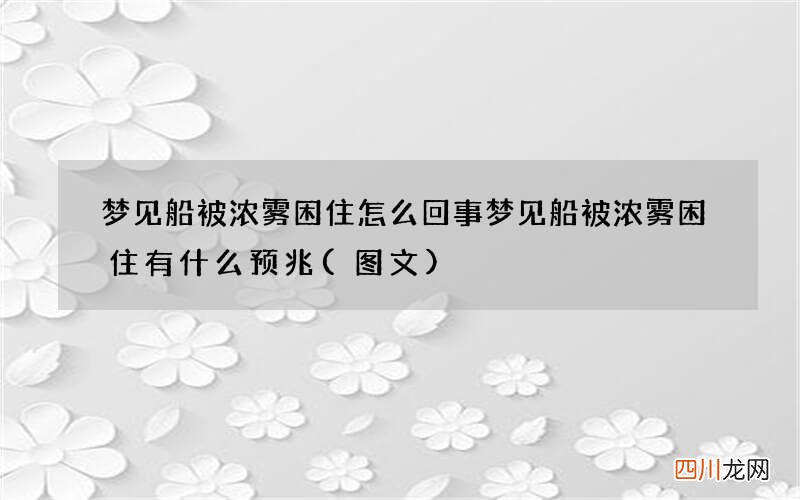 梦见船被浓雾困住怎么回事 梦见船被浓雾困住有什么预兆