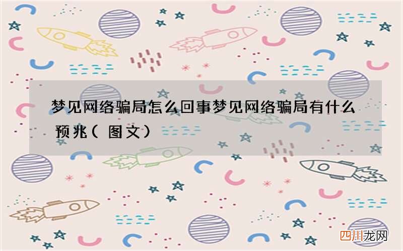 梦见网络骗局怎么回事 梦见网络骗局有什么预兆