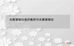 去眼部皱纹 食疗竟然可去眼部皱纹