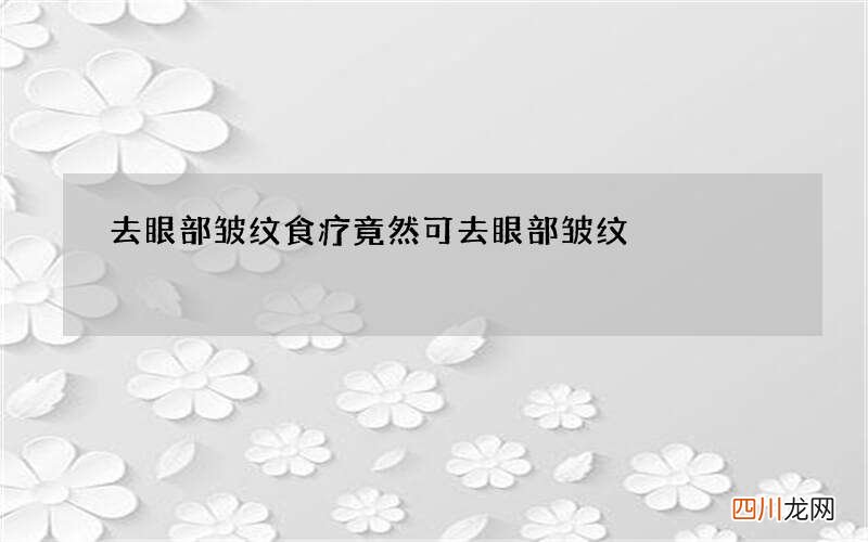 去眼部皱纹 食疗竟然可去眼部皱纹