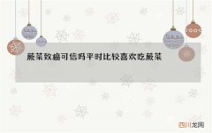 蕨菜致癌可信吗 平时比较喜欢吃蕨菜
