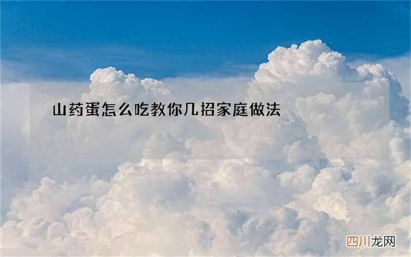 山药蛋怎么吃教你几招家庭做法