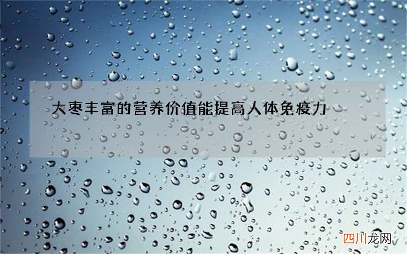 大枣丰富的营养价值 能提高人体免疫力