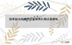 简单甜点的制作方法 切勿长期过量摄取