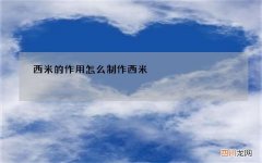 西米的作用 怎么制作西米