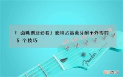 「卤味创业必看」使用乙基麦芽酚不外传的5个技巧
