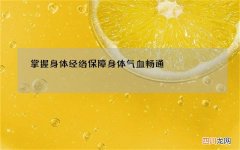 掌握身体经络保障身体气血畅通