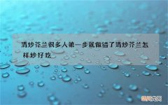 清炒芥兰很多人第一步就做错了 清炒芥兰怎样炒好吃