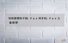 轻松管理孩子的iPad和手机 iPad儿童管理