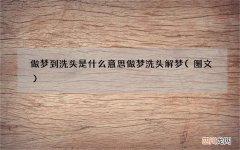 做梦到洗头是什么意思 做梦洗头解梦