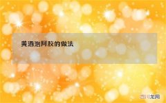 黄酒泡阿胶的做法