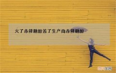 火了赤藓糖醇苦了生产商 赤藓糖醇 生产商