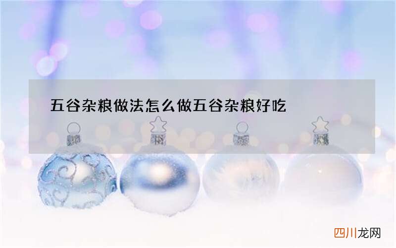 五谷杂粮做法怎么做五谷杂粮好吃