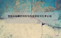 雪梨会有哪些功效与作用 常吃可生津止渴