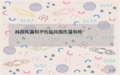 科颜氏温和不伤肤 科颜氏温和吗