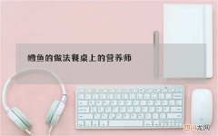鳕鱼的做法 餐桌上的营养师