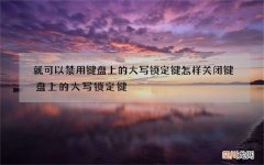 就可以禁用键盘上的大写锁定键 怎样关闭键盘上的大写锁定键?