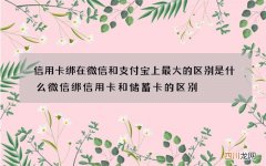 信用卡绑在微信和支付宝上最大的区别是什么 微信绑信用卡和储蓄卡的区别