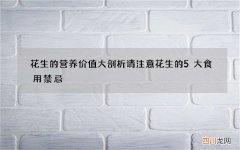 花生的营养价值大剖析 请注意花生的5大食用禁忌