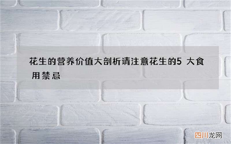 花生的营养价值大剖析 请注意花生的5大食用禁忌