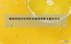 喝绿茶的好处和坏处 喝绿茶要注意些什么