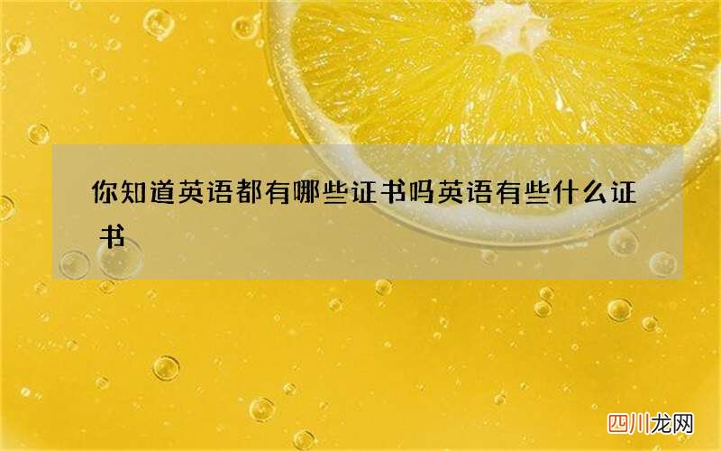 你知道英语都有哪些证书吗 英语有些什么证书