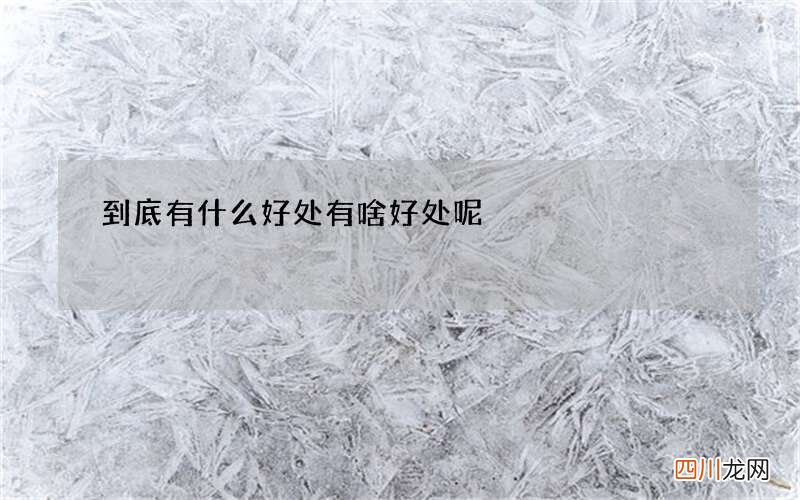 到底有什么好处 有啥好处呢