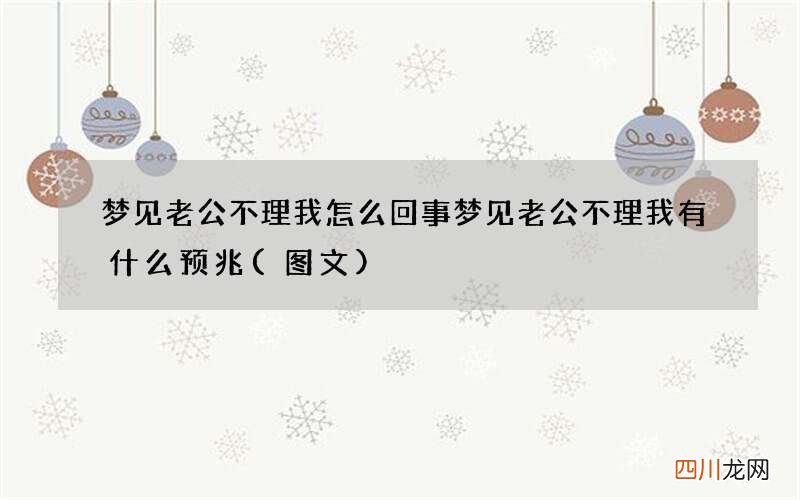 梦见老公不理我怎么回事 梦见老公不理我有什么预兆