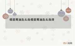 倩碧黄油怎么选 倩碧黄油怎么选择
