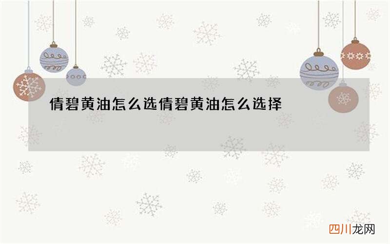 倩碧黄油怎么选 倩碧黄油怎么选择