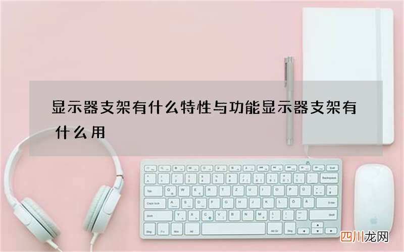 显示器支架有什么特性与功能 显示器支架有什么用