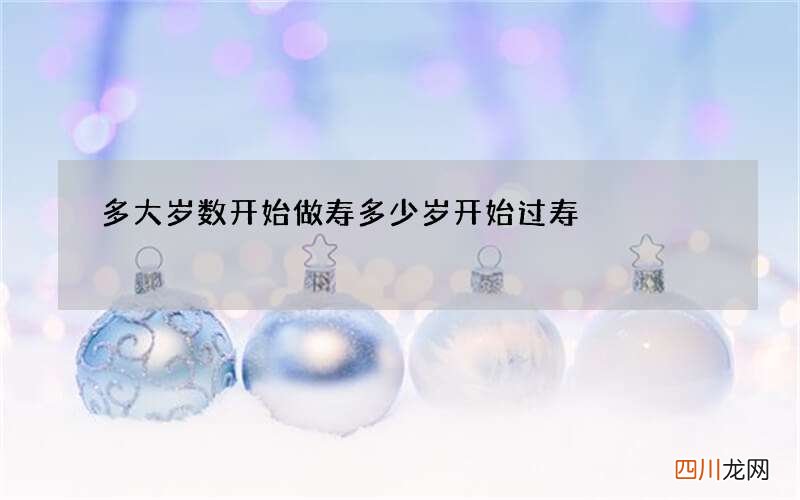 多大岁数开始做寿 多少岁开始过寿