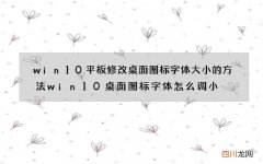 win10平板修改桌面图标字体大小的方法 win10桌面图标字体怎么调小