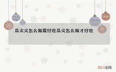 瓜尖尖怎么做最好吃 瓜尖怎么做才好吃