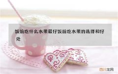 饭前吃什么水果最好 饭前吃水果的选择和好处