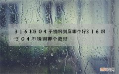 316和304不锈钢到底哪个好 316跟304不锈钢哪个更好