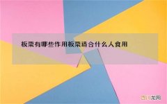 板栗有哪些作用 板栗适合什么人食用