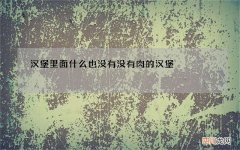 汉堡里面什么也没有 没有肉的汉堡